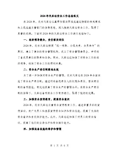 2024年汽车站安全工作总结范文(2篇)