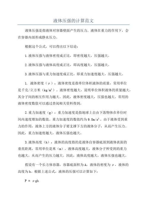 液体压强的计算范文