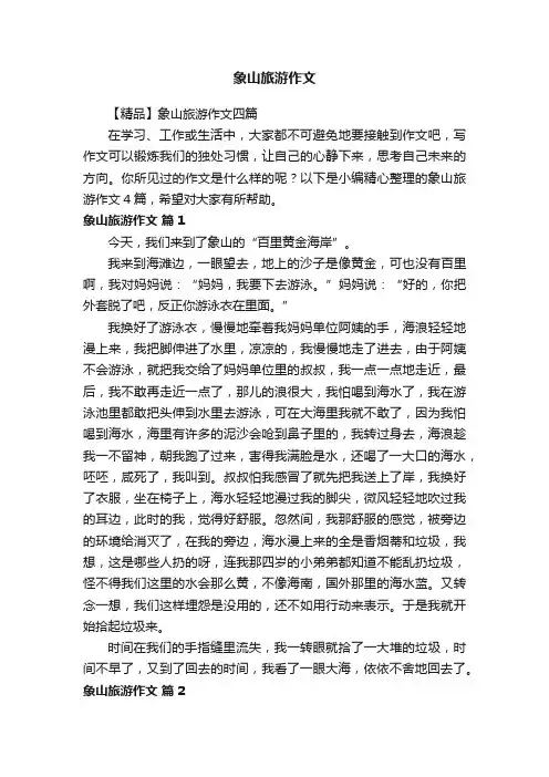 【精品】象山旅游作文四篇