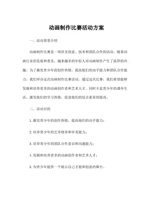 动画制作比赛活动方案