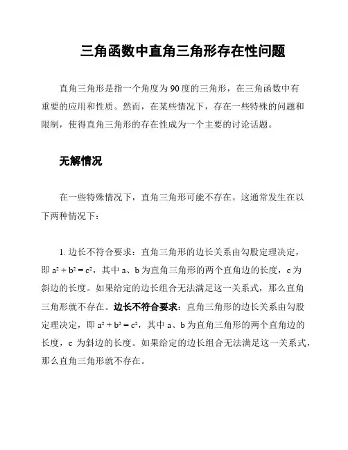 三角函数中直角三角形存在性问题