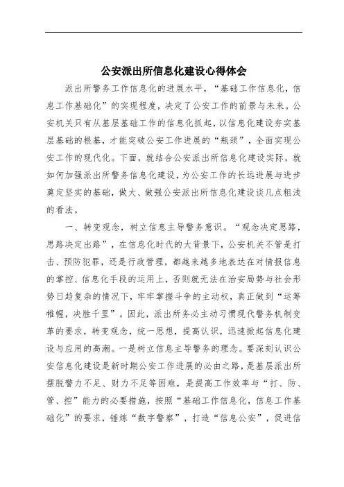 公安派出所信息化建设心得体会