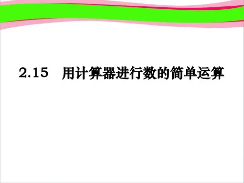 2.15 用计算器进行数的简单运算 (共11张PPT) 省优获奖课件 七年级数学[华师版]教学课件