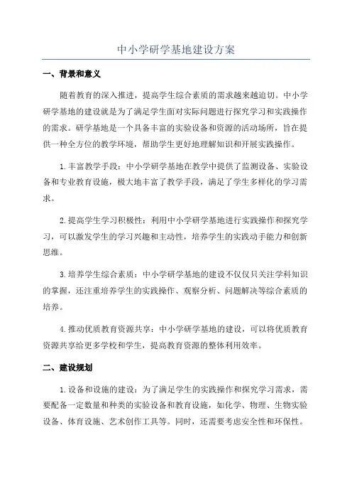 中小学研学基地建设方案