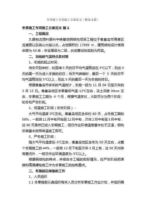冬季施工专项施工方案范文（精选3篇）