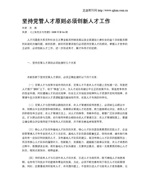 坚持党管人才原则必须创新人才工作