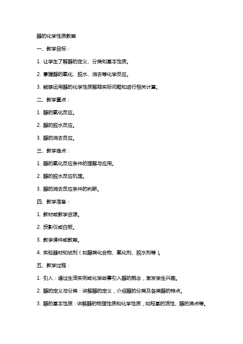 醇的化学性质教案