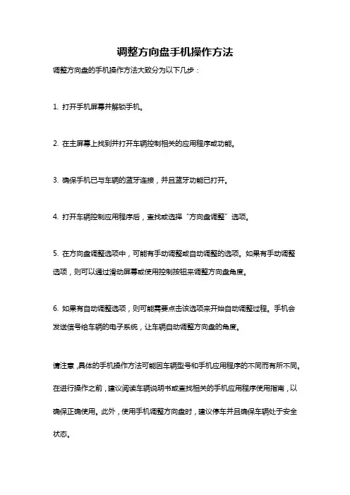 调整方向盘手机操作方法