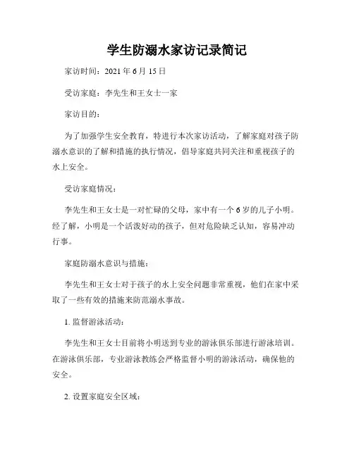 学生防溺水家访记录简记