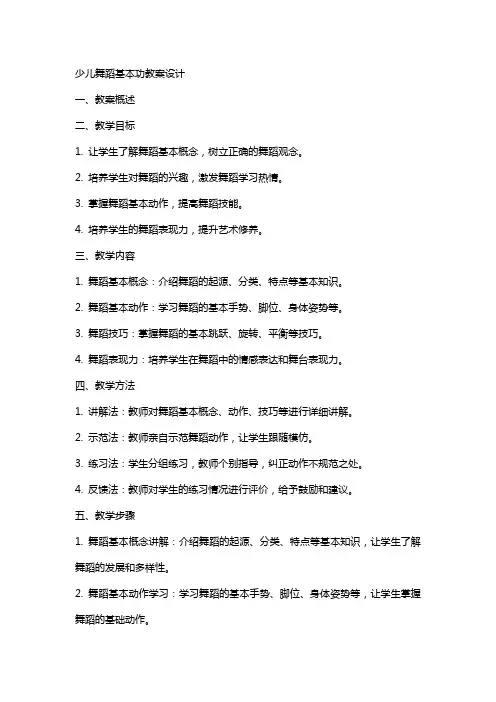 少儿舞蹈基本功教案设计