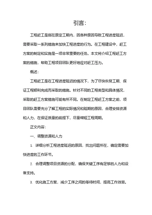 工程赶工方案措施(完整)