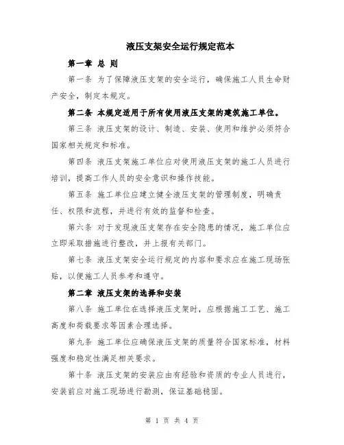 液压支架安全运行规定范本