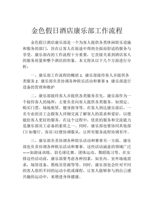 金色假日酒店康乐部工作流程