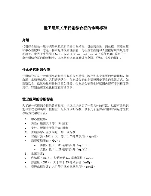 世卫组织关于代谢综合征的诊断标准