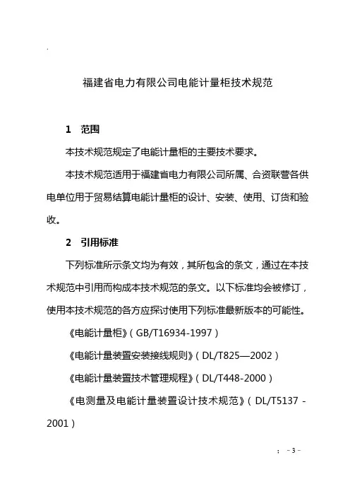 福建省电力有限公司电能计量柜技术规范