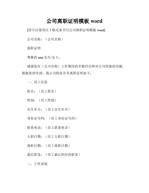 公司离职证明模板word