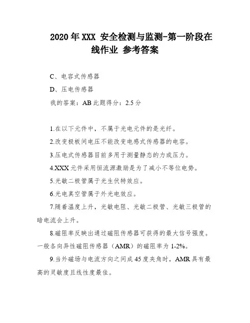 2020年XXX 安全检测与监测-第一阶段在线作业 参考答案