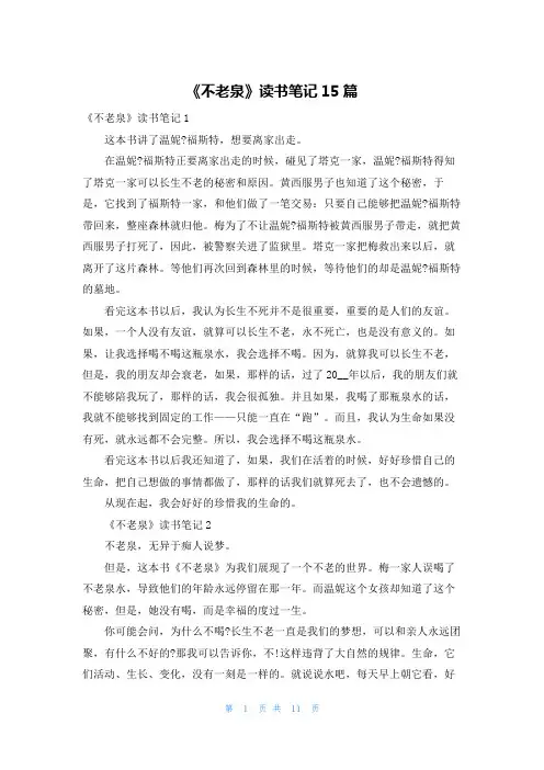 《不老泉》读书笔记15篇