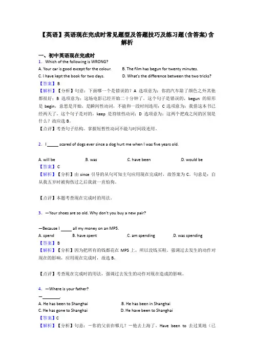【英语】英语现在完成时常见题型及答题技巧及练习题(含答案)含解析