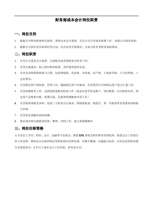 财务部成本会计岗位职责