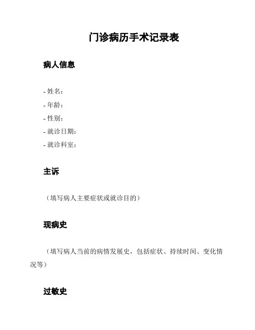 门诊病历手术记录表