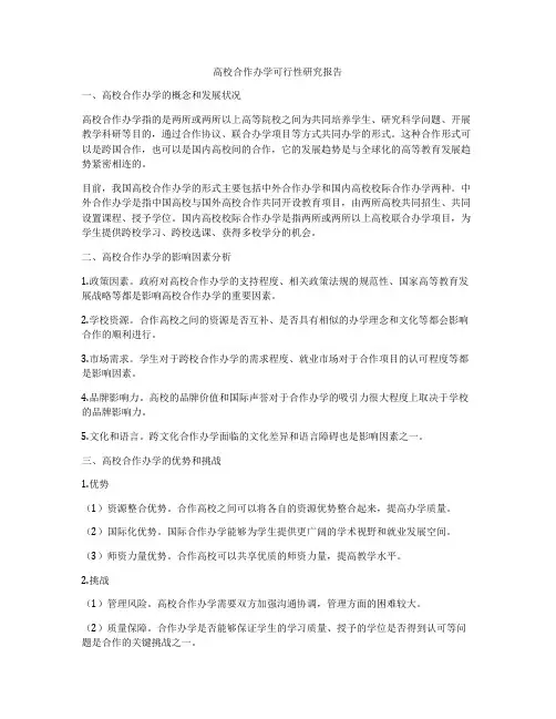 高校合作办学可行性研究报告