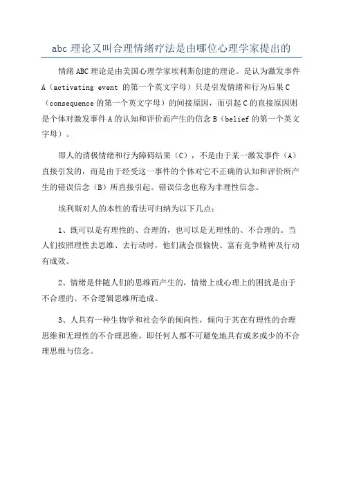 abc理论又叫合理情绪疗法是由哪位心理学家提出的