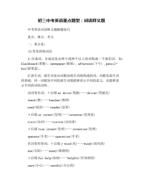 初三中考英语重点题型：词语释义题