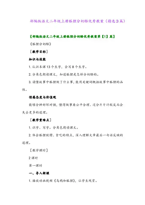 2023年部编版语文二年级上册狐狸分奶酪优秀教案(精选3篇)