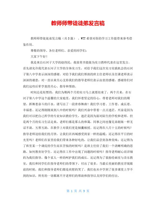 教师师带徒徒弟发言稿
