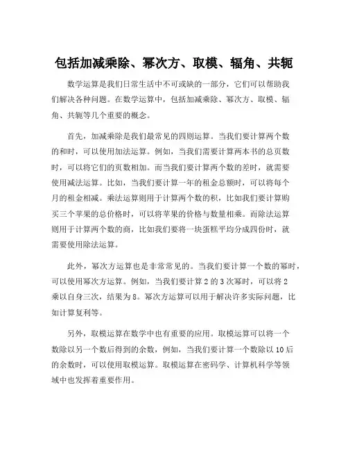 包括加减乘除、幂次方、取模、辐角、共轭