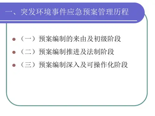 企业事业单位突发环境事件应急预案编制备案指南