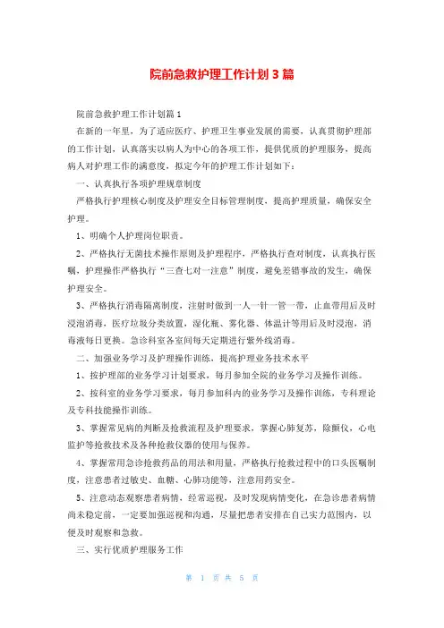 院前急救护理工作计划3篇