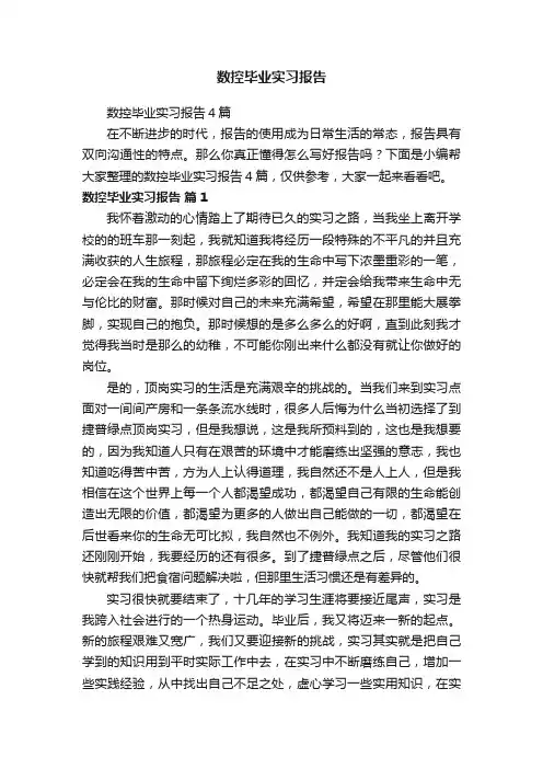 数控毕业实习报告4篇