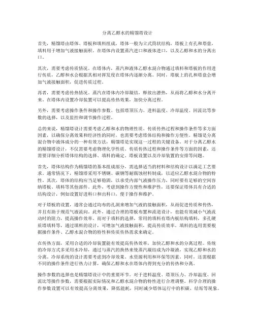 分离乙醇水的精馏塔设计