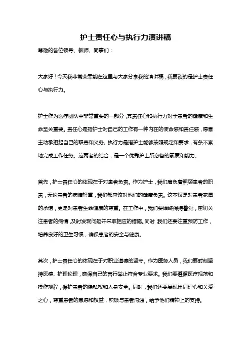 护士责任心与执行力演讲稿