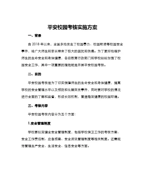 平安校园考核实施方案