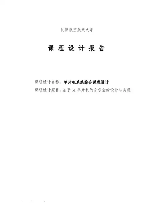 基于51单片机的音乐盒的设计与实现