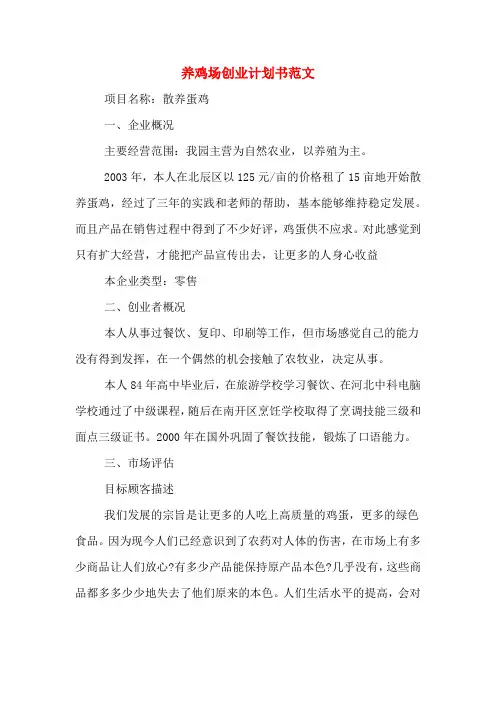 2020年养鸡场创业计划书范文
