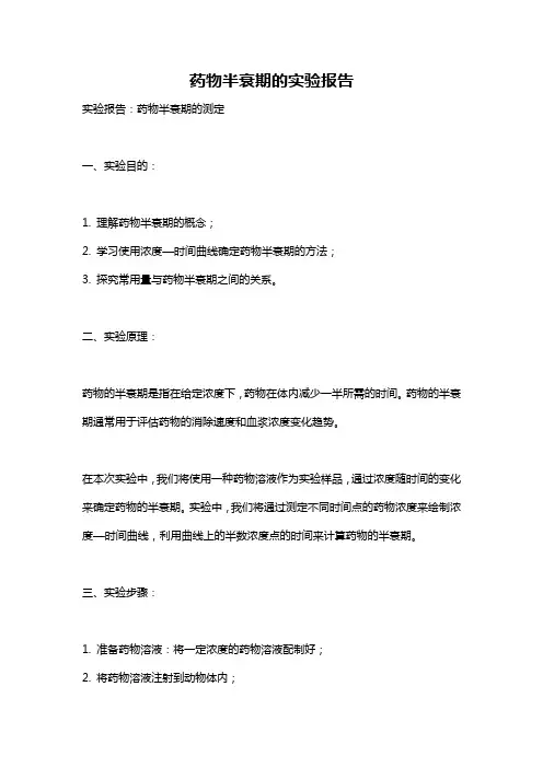 药物半衰期的实验报告