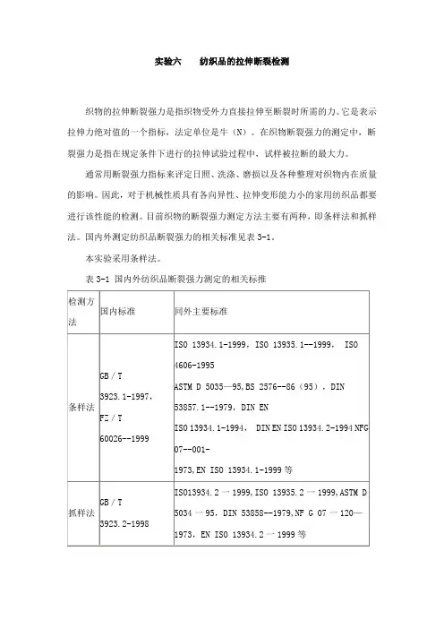 实验六纺织品的拉伸断裂检测