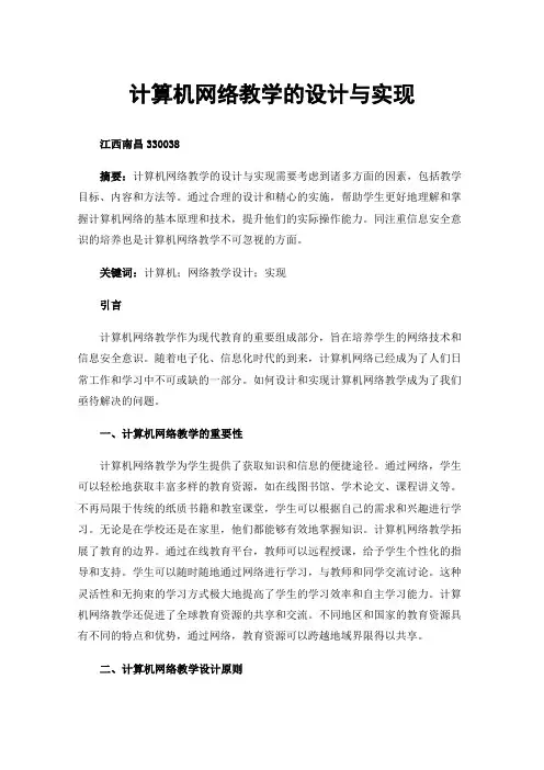 计算机网络教学的设计与实现