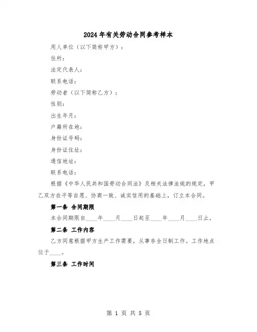 2024年有关劳动合同参考样本（二篇）