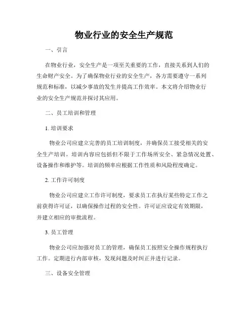 物业行业的安全生产规范
