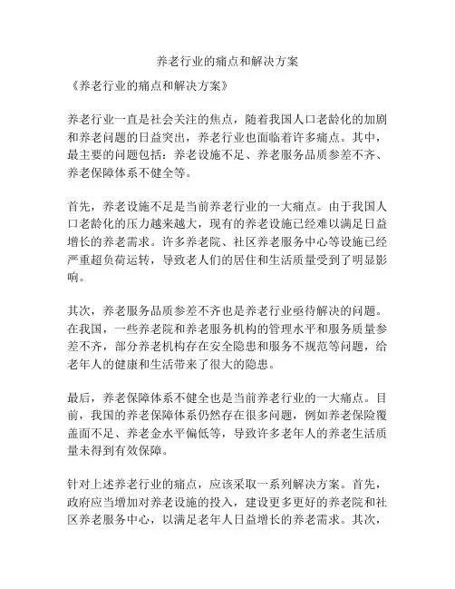 养老行业的痛点和解决方案