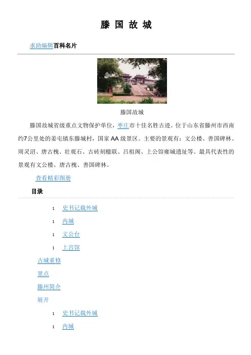 滕 国 故 城资料