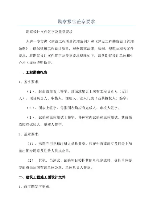 勘察报告盖章要求
