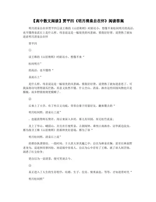 【高中散文阅读】贾平凹《明月清泉自在怀》阅读答案