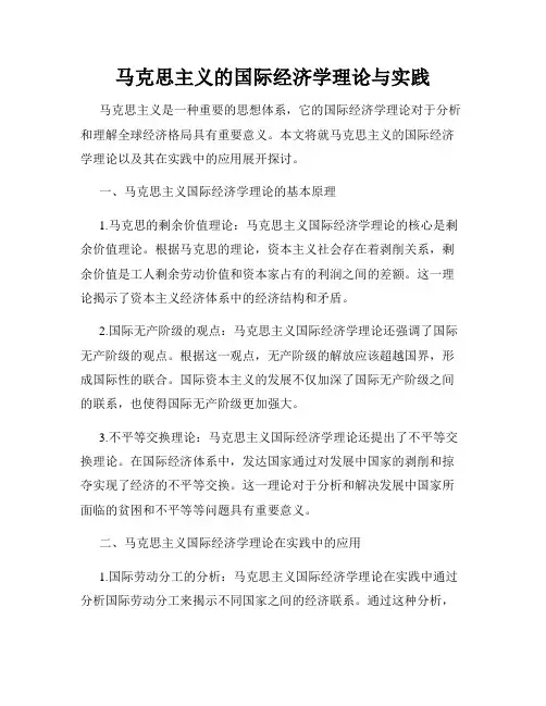 马克思主义的国际经济学理论与实践