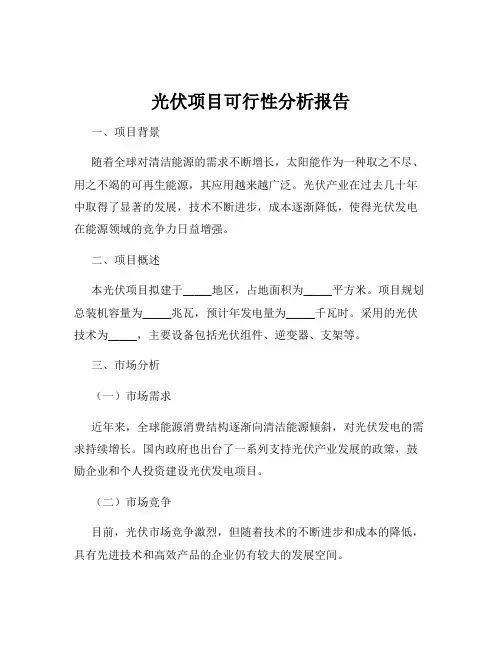 光伏项目可行性分析报告